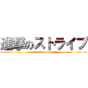 進撃のストライプ (attack on titan)