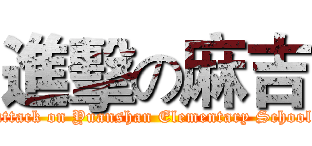 進擊の麻吉 (attack on Yuanshan Elementary School)