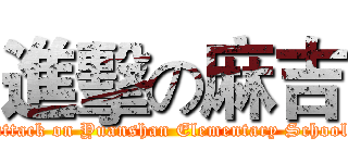 進擊の麻吉 (attack on Yuanshan Elementary School)