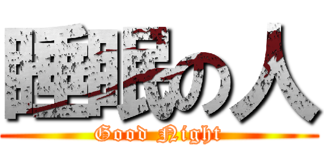 睡眠の人 (Good Night)