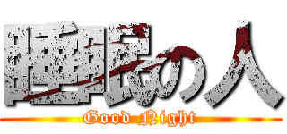 睡眠の人 (Good Night)