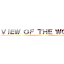 ＶＩＥＷ ＯＦ ＴＨＥ ＷＯＲＬＤ ()