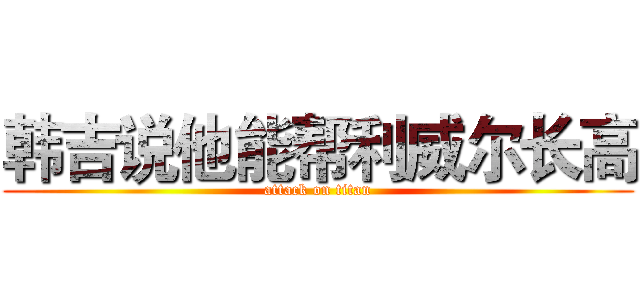 韩吉说他能帮利威尔长高 (attack on titan)