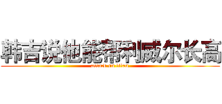 韩吉说他能帮利威尔长高 (attack on titan)
