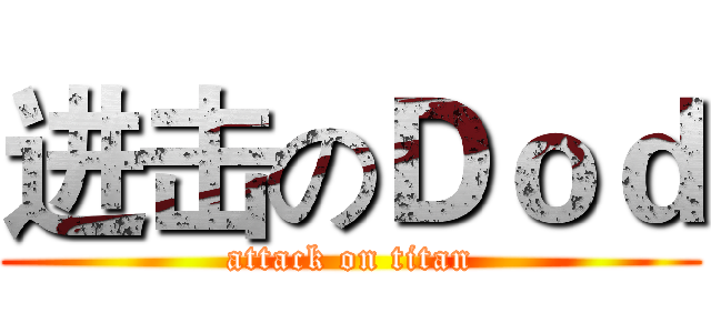 进击のＤｏｄ (attack on titan)