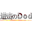 进击のＤｏｄ (attack on titan)