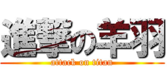 進撃の羊羽 (attack on titan)