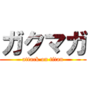 ガクマガ (attack on titan)