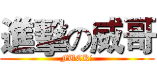 進擊の威哥 (FUCK!)