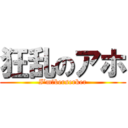 狂乱のアホ (I’m＿berserker)