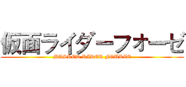 仮面ライダーフォーゼ (MASKED RIDER FOURZE)