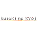 ｋｕｒｏｋｉ ｎｏ ｋｙｏｊｉｎ (watamote)