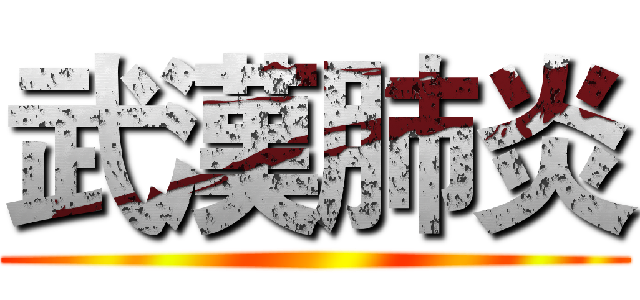 武漢肺炎 ()