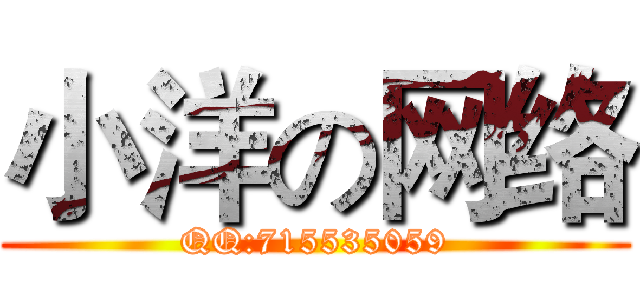 小洋の网络 (QQ:715535059)