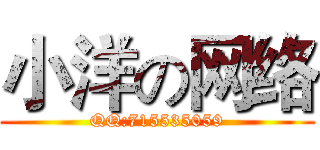 小洋の网络 (QQ:715535059)