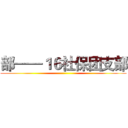 部——１６社保团支部 ()