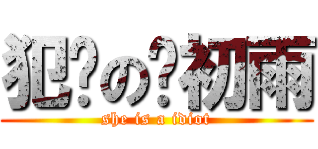 犯傻の赵初雨 (she is a idiot)