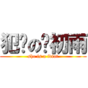 犯傻の赵初雨 (she is a idiot)