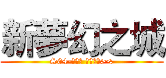 新夢幻之城 (S04-水妖鯨 好玩到爆><)