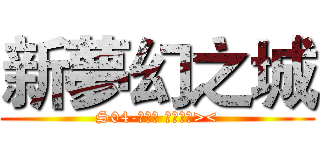 新夢幻之城 (S04-水妖鯨 好玩到爆><)