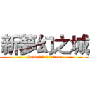 新夢幻之城 (S04-水妖鯨 好玩到爆><)