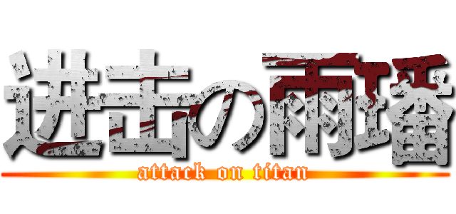 进击の雨璠 (attack on titan)