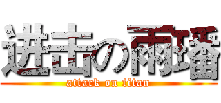 进击の雨璠 (attack on titan)