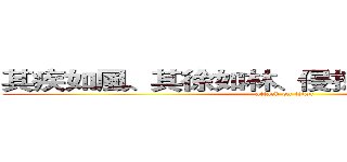 其疾如風、其徐如林、侵掠如火、不動如山 (attack on titan)