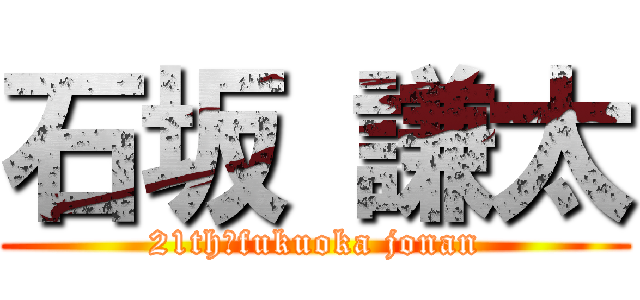石坂 謙太 (21th　fukuoka jonan)