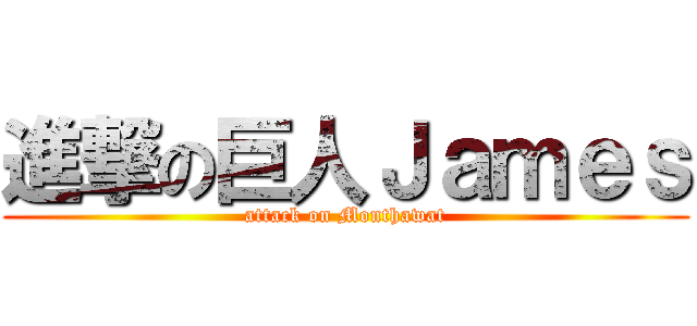 進撃の巨人Ｊａｍｅｓ (attack on Monthawat)