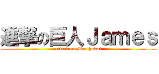 進撃の巨人Ｊａｍｅｓ (attack on Monthawat)