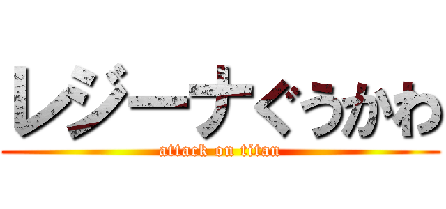 レジーナぐうかわ (attack on titan)