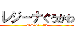 レジーナぐうかわ (attack on titan)