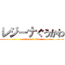 レジーナぐうかわ (attack on titan)