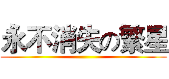 永不消失の繁星 ()