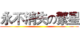 永不消失の繁星 ()