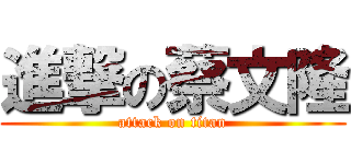 進撃の蔡文隆 (attack on titan)