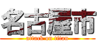 名古屋市 (attack on titan)