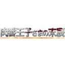 肉番王子さまの末辰 (The meat a little prince on Mochen)