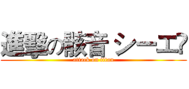 進擊の骸音 シーエ﻿ (attack on titan)