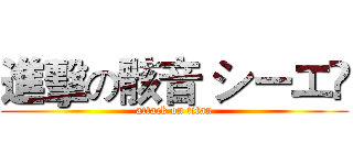 進擊の骸音 シーエ﻿ (attack on titan)