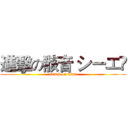 進擊の骸音 シーエ﻿ (attack on titan)