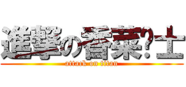 進撃の香菜骑士 (attack on titan)