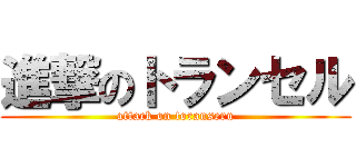 進撃のトランセル (attack on toranseru)