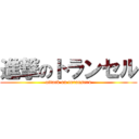 進撃のトランセル (attack on toranseru)
