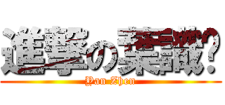 進撃の葉識煒 (Yan Zhen)