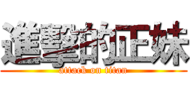 進擊的正妹 (attack on titan)