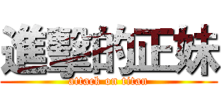 進擊的正妹 (attack on titan)