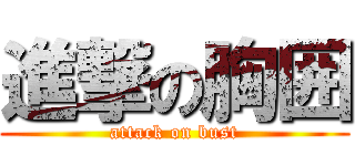 進撃の胸囲 (attack on bust)