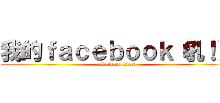 我的ｆａｃｅｂｏｏｋ（吼！） (attack on titan)